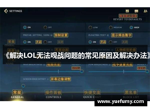 《解决LOL无法观战问题的常见原因及解决办法》