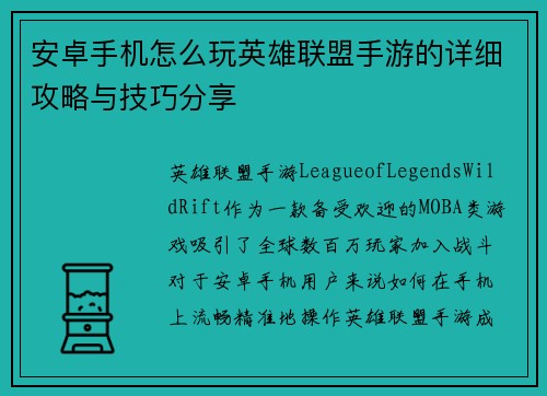 安卓手机怎么玩英雄联盟手游的详细攻略与技巧分享