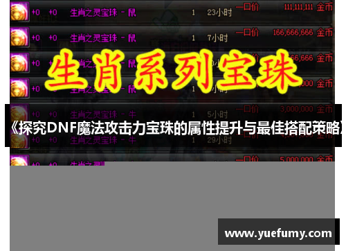 《探究DNF魔法攻击力宝珠的属性提升与最佳搭配策略》