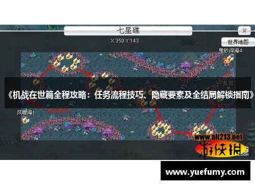 《机战在世篇全程攻略：任务流程技巧、隐藏要素及全结局解锁指南》