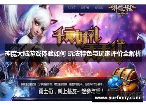 神魔大陆游戏体验如何 玩法特色与玩家评价全解析