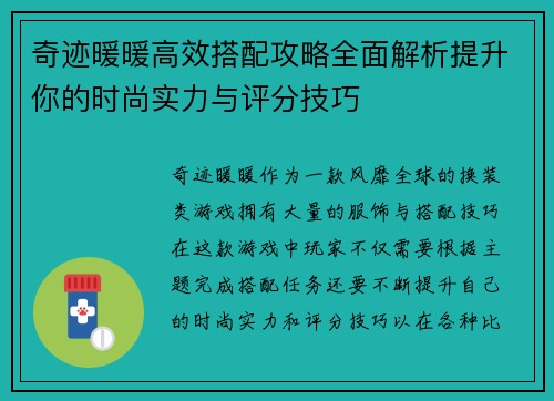 奇迹暖暖高效搭配攻略全面解析提升你的时尚实力与评分技巧