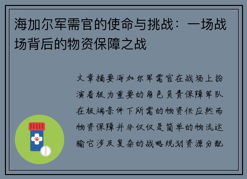 海加尔军需官的使命与挑战：一场战场背后的物资保障之战