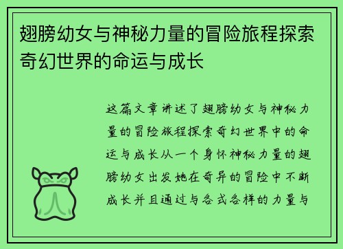 翅膀幼女与神秘力量的冒险旅程探索奇幻世界的命运与成长