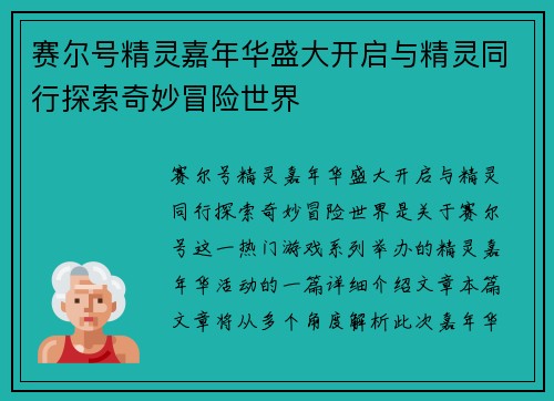 赛尔号精灵嘉年华盛大开启与精灵同行探索奇妙冒险世界