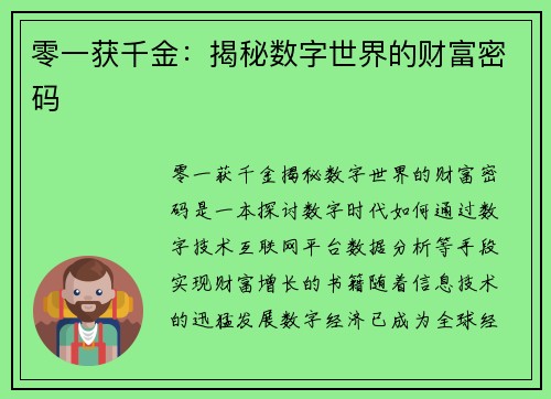 零一获千金：揭秘数字世界的财富密码