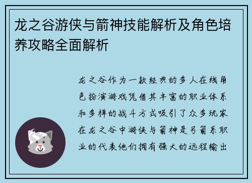 龙之谷游侠与箭神技能解析及角色培养攻略全面解析