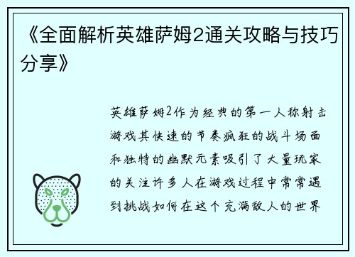 《全面解析英雄萨姆2通关攻略与技巧分享》