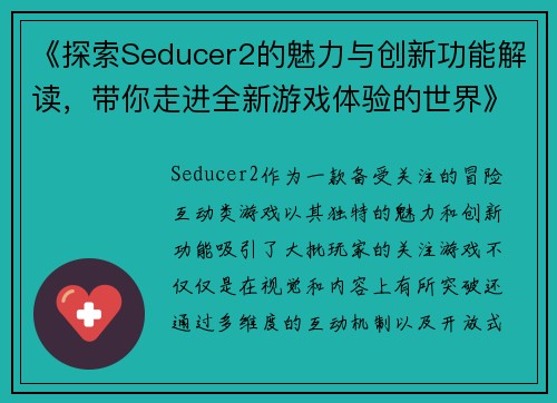 《探索Seducer2的魅力与创新功能解读，带你走进全新游戏体验的世界》