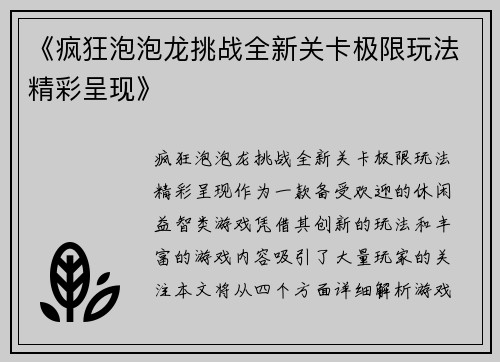 《疯狂泡泡龙挑战全新关卡极限玩法精彩呈现》