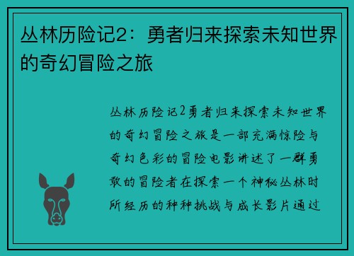 丛林历险记2：勇者归来探索未知世界的奇幻冒险之旅