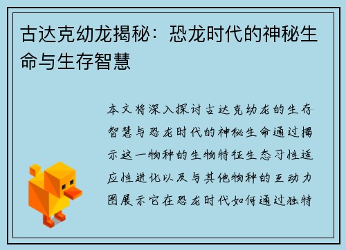 古达克幼龙揭秘：恐龙时代的神秘生命与生存智慧