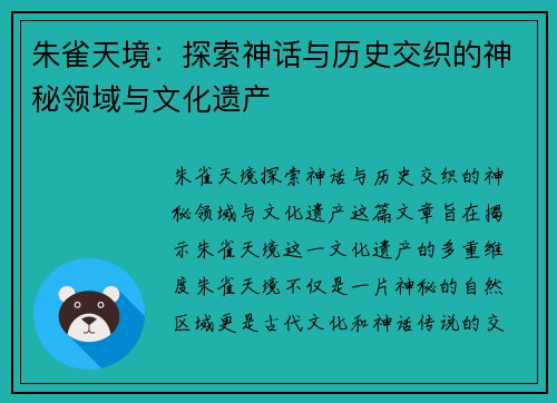 朱雀天境：探索神话与历史交织的神秘领域与文化遗产