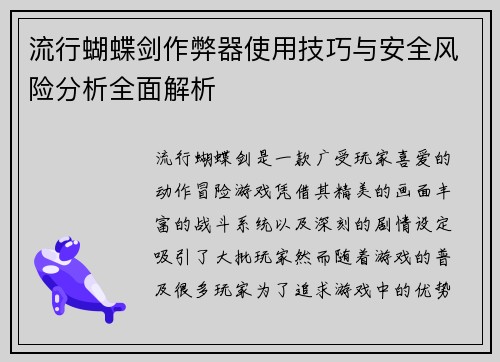 流行蝴蝶剑作弊器使用技巧与安全风险分析全面解析