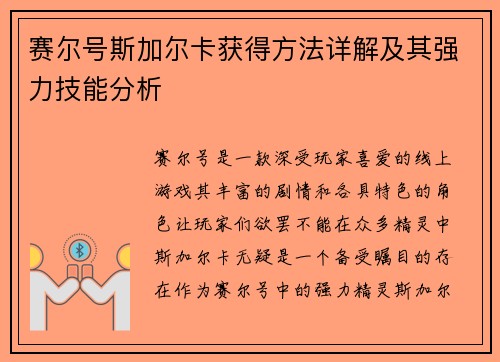 赛尔号斯加尔卡获得方法详解及其强力技能分析