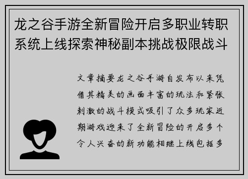 龙之谷手游全新冒险开启多职业转职系统上线探索神秘副本挑战极限战斗
