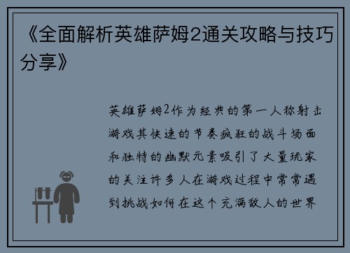 《全面解析英雄萨姆2通关攻略与技巧分享》