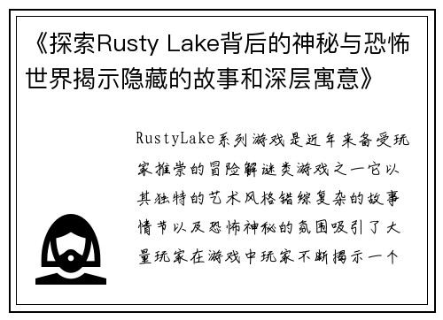 《探索Rusty Lake背后的神秘与恐怖世界揭示隐藏的故事和深层寓意》