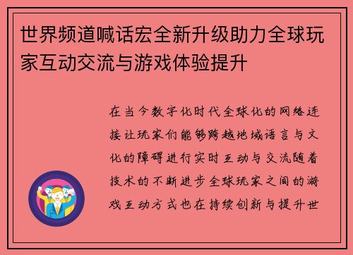 世界频道喊话宏全新升级助力全球玩家互动交流与游戏体验提升
