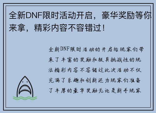 全新DNF限时活动开启，豪华奖励等你来拿，精彩内容不容错过！