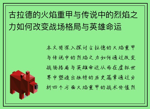 古拉德的火焰重甲与传说中的烈焰之力如何改变战场格局与英雄命运