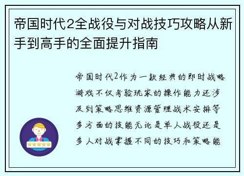 帝国时代2全战役与对战技巧攻略从新手到高手的全面提升指南
