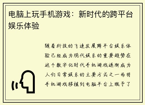 电脑上玩手机游戏：新时代的跨平台娱乐体验