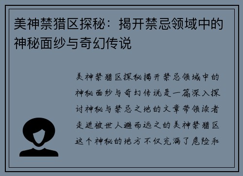 美神禁猎区探秘：揭开禁忌领域中的神秘面纱与奇幻传说