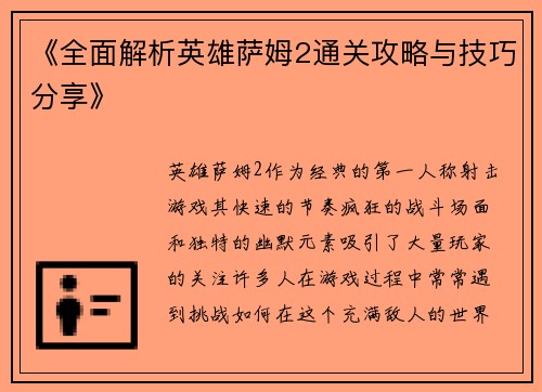 《全面解析英雄萨姆2通关攻略与技巧分享》