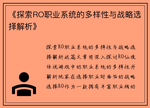 《探索RO职业系统的多样性与战略选择解析》