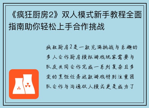 《疯狂厨房2》双人模式新手教程全面指南助你轻松上手合作挑战