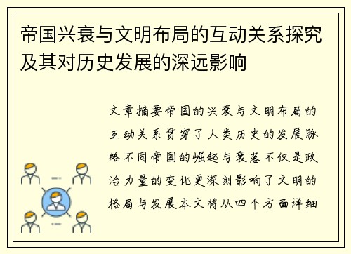 帝国兴衰与文明布局的互动关系探究及其对历史发展的深远影响