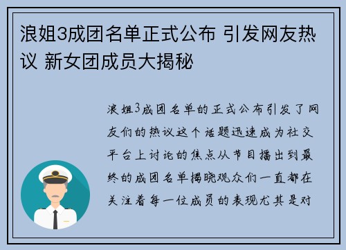 浪姐3成团名单正式公布 引发网友热议 新女团成员大揭秘