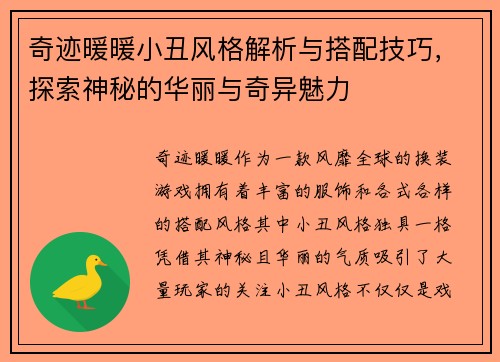 奇迹暖暖小丑风格解析与搭配技巧，探索神秘的华丽与奇异魅力