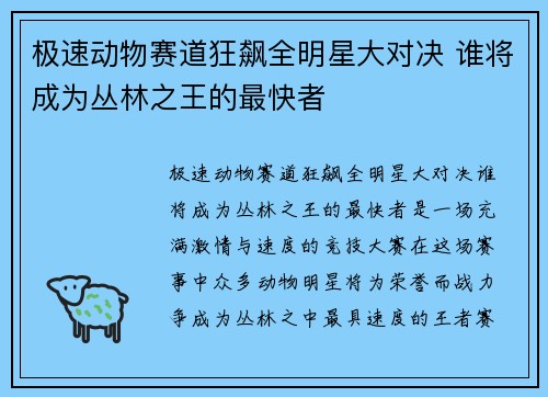 极速动物赛道狂飙全明星大对决 谁将成为丛林之王的最快者