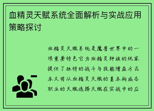 血精灵天赋系统全面解析与实战应用策略探讨