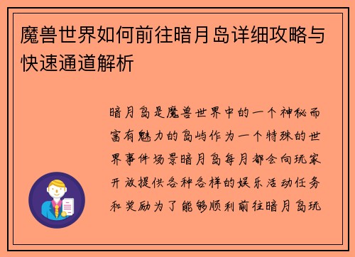 魔兽世界如何前往暗月岛详细攻略与快速通道解析